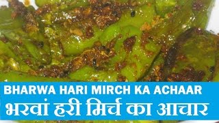 BHARWA HARI MIRCHI KA ACHAR II भरवाँ हरी मिर्च का अचार II BY F3 BACHELORS COOKING [upl. by Jemmy]