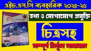 এইচএসসি ২০২৪ তথ্য ও যোগাযোগ প্রযুক্তি চিত্রসহ ব্যবহারিক সমাধান  HSC ICT Practical 202425 [upl. by Enyleve]