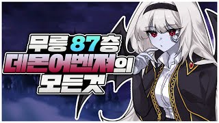 무릉 87층 유저가 알려주는 집없는 데몬어벤져의 모든것 메이플퐁이 [upl. by Aceissej]