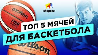 Топ 5 лучших МЯЧЕЙ ДЛЯ БАСКЕТБОЛА  Как купить с доставкой в Россию  SHOPOZZRU [upl. by Atinram]