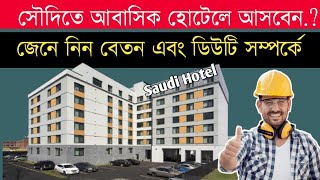 সৌদি আবাসিক হোটেল ভিসায় আসার আগে দেখুন। Hotel visa [upl. by Eelibuj]