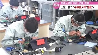 半導体産業が熊本進出 人材不足解消へ 行政・企業・教育三位一体で取り組む“半導体人材”の育成【大分】 230309 1501 [upl. by Zollie]