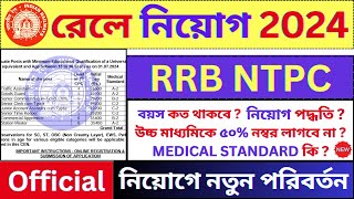 RRB NTPC New Update 2024🔥 Railway New Recruitment 2024  Govt Jobs  bhadreswarstudycentre [upl. by Mannes]