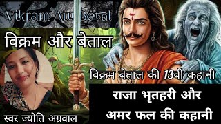 Vikram Betal की 13वीं कहानी  The Ultimate Betrayal बेताल पच्चीसी। विक्रम बेताल [upl. by Ahsila]