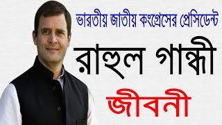 রাহুল গান্ধীর জীবনী  Biography Of Rahul Gandhi In Bangla [upl. by Reniti]