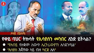 quotá‹¨áŠ á‰¥á‹­ á‹¨áŠ á‰‹áˆ áˆˆá‹áŒ¥ áŠ¤áˆ­á‰µáˆ«á‹á‹«áŠ•áŠ• áŠ áˆµá‹°áŠ•áŒ§áˆquot  á‹¨á‰€á‹­ á‰£áˆ…áˆ­ á‰µáŠ©áˆ³á‰µ á‹¨áŠ¢áˆ³á‹«áˆµáŠ• áˆ˜áŠ•á‰ áˆ­ áˆŠáŠ•á‹µ á‹­á‰½áˆ‹áˆ  Ohad Benami  Ethiopia [upl. by Cammi]