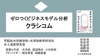 ビジネスモデル研究紹介～株式会社クラシコム～ 早稲田大学商学部井上達彦研究室 [upl. by Seve455]