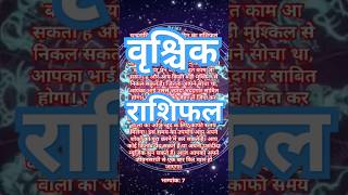 वृश्चिक राशिफल 8 अक्टूबर12rashifal [upl. by Neerroc390]