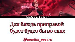 mothy  Evil Food Eater Conchita  RUS COVER BY NAMIKO PROJECT [upl. by Modeste]