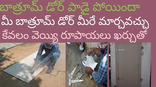 bathroom door fitting very easy కేవలం 1000 ఖర్చుతో మీరే బిగించ వచ్చు [upl. by Ellenhoj]