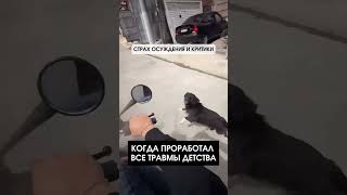 Когда проработал все травмы детства😁 [upl. by Ahsial]