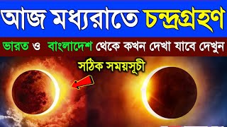 chandra grahan  chandra grahan18 september 2024chondro grohon 2024 bangladesh time  lunar eclipse [upl. by Li648]