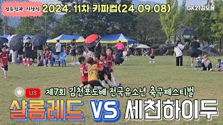 김천포도배 샬롬레드vs세천하이두 결승전 시상식 u8 2학년 축구 [upl. by Ravert]