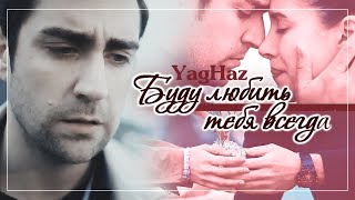 Ягыз и Хазан  Yagiz amp Hazan  Буду любить тебя [upl. by Tsenre]