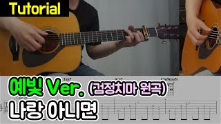 나랑 아니면 검정치마 I 예빛 Ver I 기타강좌 [upl. by Hale]