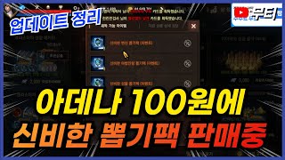 리니지M 아데나 100원에 신비한 뽑기팩 9개 판매중 신서버 전용10월 10일 업데이트 정리 天堂M LineageM [upl. by Handal63]