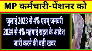 मप्र कर्मचारीपेंशनर्स को जुलाई 2023 से 4 एवम् जनवरी 24 से 4 महंगाई राहत आदेश को लेकर बड़ी खबर [upl. by Kath]