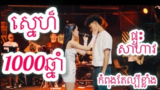 ស្នេហ៏១០០០ឆ្នាំ​បទកំពុងតែ​ ផ្ទុះខ្លាំង​ sne 1000chhnam WIP Zone song [upl. by Staten]