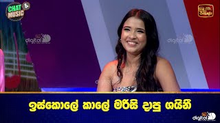 ඉස්කොලේ කාලේ මරිසි දාපු ශයිනී Chat amp Music  ITN [upl. by Bellamy]