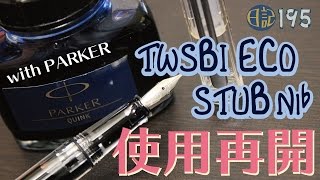 【日記】195 TWSBI ECO STUB 使用再開！ fountain pen [upl. by Andryc]