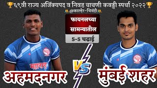 55 RAIDS  AHMEDNAGAR VS MUMBAI SHAHAR  FINAL STATE KABADDI CHAMPIONSHIP 2022 KALHERBHIWANDI [upl. by Ynneg]