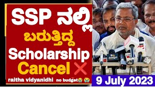 BAD NEWS😭 SSP SCHOLARSHIP 202324RAITHA VIDYANIDHI SCHOLARSHIP CANCELLED 202324Raitha vidyanidhi [upl. by Antony]