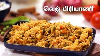 வெஜ் பிரியாணி  Veg Biryani Recipe in Tamil [upl. by Farnham]