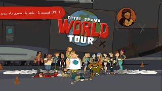 Total Drama World Tour  Walk Like An Egyptian Part 1 Persian [upl. by Bottali783]