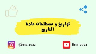 تواريخ و مصطلحات مادة التاريخ للسنة 4 متوسط 🥰  bem 2024 🔥❤️ [upl. by Assela]