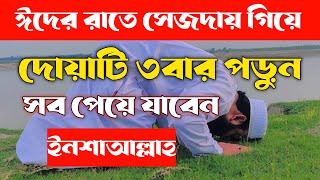 ঈদের রাতে সেজদায় গিয়ে দোয়াটি তিন বার পড়ুন সব পেয়ে যাবেন ইনশাআল্লাহ  ঈদের রাতের আমল [upl. by Nevsa]