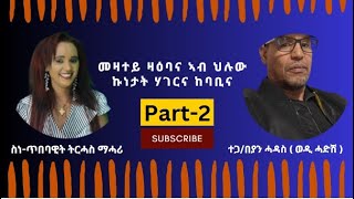 fkri yhshena tv ፍቕሪ ይሓሸና ይሓሸና ተጋበያን ሓዳስ  ወዲ ሓድሽ  መዛተይ ዛዕባና ኣብ ህሉው ኩነታት ሃገርና ከባቢና ዝምልከት እዩ P2 [upl. by Ielirol]