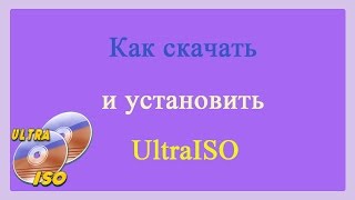 Как скачать и установить программу UltraISOHow to download and install the program UltraISO [upl. by Ponzo]