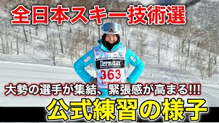 【全日本スキー技術選の公式練習！】大会1日前の公式練習の様子とは。大勢の選手が集結し一気に緊張感が高まる！ [upl. by Dame]