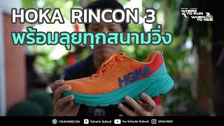 รีวิว รองเท้าวิ่ง HOKA RINCON 3 พร้อมลุยทุกสนาม [upl. by Ococ]