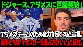 ドジャース、アダメスに巨額契約！アダメス「チームのため全力を尽くす」と宣言。選手たちは「テオスカーを選ぶ方がいい」と反対。 [upl. by Aggy]