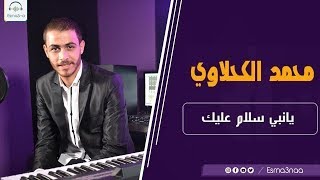 Esmanaa  Mohamed El Kahlaway  Maher Zain Ya Nabi  اسمعنا  محمد الكحلاوي  ماهر زين يا نبي [upl. by Aleahcim95]