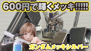 600円でここまで輝く！ガンダムマーカーメッキシルバーの使用感とコツ [upl. by Auqinihs673]