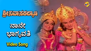 Naane Bhagyavathi Video Song Sri Srinivasa Kalyana Movie Songs  Rajkumar  B Saroja Devi  TVNXT [upl. by Hakeber208]