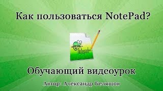 Как пользоваться NotePad Как работать с редактором Notepad [upl. by Shirlee661]