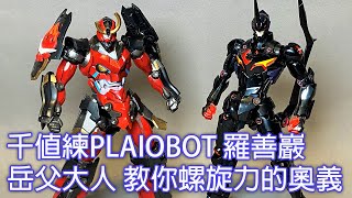 【餓模人開箱】千值練 PLAIOBOT 羅善巖 天元突破 組裝模型 第二彈 プライオボット 天元突破グレンラガン ラゼンガン Lazengann [upl. by Noteek]