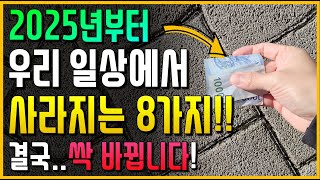 2025년부터 일상생활에서 사라지는 8가지 결국 싹 다 바뀝니다 [upl. by Esyahc]