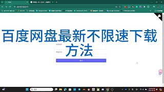 百度网盘最新不限速下载方法！！突破限速，满速下载！ [upl. by Cecilia]