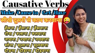 आज Causative Verbs Make  Cause to Get Have  पूरी तरह से समझेंगे। Spoken English Day 74👍🗣️🗣️🗣️ [upl. by Rohn]