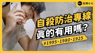 救命繩索 or 提油救火？打給「自殺防治專線」真的有用嗎？為何大家評價兩極？｜志祺七七 [upl. by Jaffe]