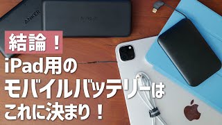 【2020年版】iPad用のモバイルバッテリーおすすめ3選！ [upl. by Aserahs]