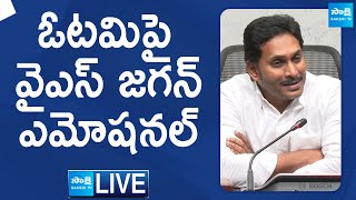 LIVE  YS Jagan Press Meet on AP Elections Results 2024  YSRCP SakshiTVLIVE [upl. by Namso296]