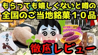 【ご当地銘菓】噂の商品１０品買ってきたぞー！ [upl. by Evars]