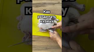 А как это делаете Вы какразделатькурицу курица курицавдуховке курицакакпорезать [upl. by Aliemaj587]