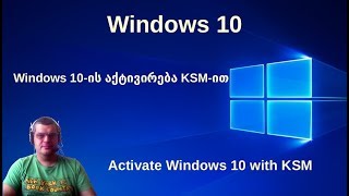 Windows 10 KMSით გააქტიურება  Windows 10 activate with KMS [upl. by Byrann552]