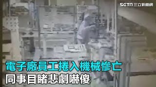 駭人畫面曝光！電子廠員工捲入機械慘亡 同事目睹悲劇嚇傻｜三立新聞網SETNcom [upl. by Harutak830]